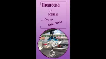 Стеклянная подвеска на зеркало заднего вида в машину