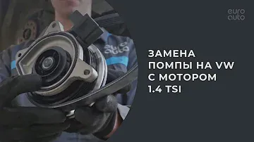 Замена помпы на VW с мотором 1 4 TSI