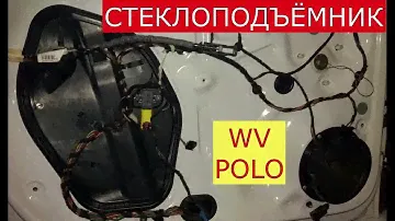 замена переднего стеклоподъёмника WV POLO