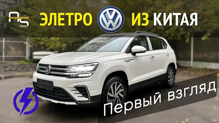 Первый взгляд на Volkswagen Tharu EV