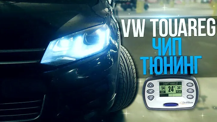 VW TOUAREG 3.0 TDi - ЧИП-ТЮНИНГ, УВЕЛИЧЕНИЕ МОЩНОСТИ + ЗАМЕРЫ НА RACELOGIC!