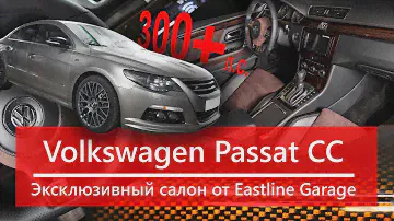 Новый Volkswagen Passat CC от Eastline Garage. Салон из кожи и алькантары, новая акустика.