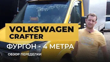 Фольксваген Крафтер грузовой: 4 метра /  volkswagen vw crafter