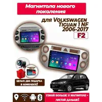 Магнитола Volkswagen Tiguan 1 NF 2 + 32Gb-0