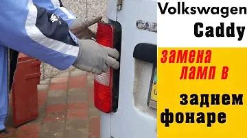 Как снять задний фонарь VW Caddy / Замена лампочек заднего фонаря / Replacing the Rear Brake Light