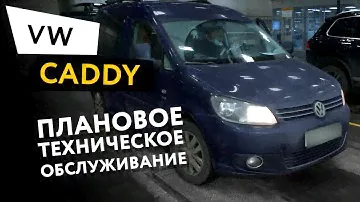 Плановое техническое обслуживание автомобиля Volkswagen Caddy 3 1,2