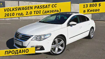 13800 $ в Украине. VW PASSAT CC, 2010, 2.0 TDI (103 кВт), 163000 км.