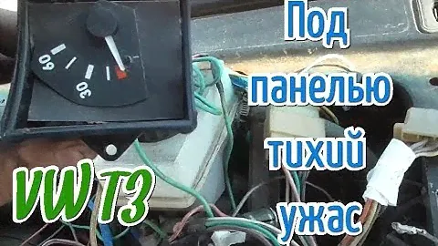 VW T3 Снятие панели и печки ВАЗ