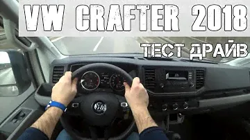За Рулем Нового Фольксваген Крафтер 2018 / Volkswagen Crafter 2018