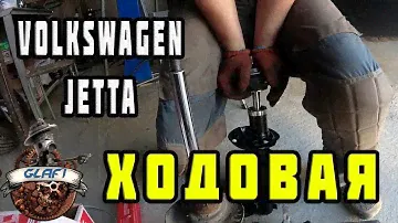 Работы по Ходовой Volkswagen Jetta (тюнинг)
