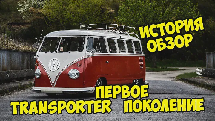 🔴 VW Transporter T1 ► История и обзор на автомобиль 🔴