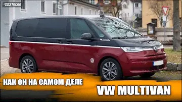 VW Multivan 2023 Тест драйв.