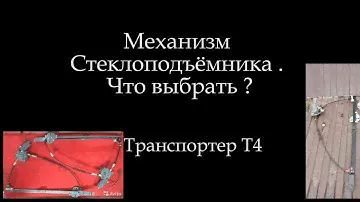 Т4  Двери механизм стеклоподъёмника Транспортер Т4