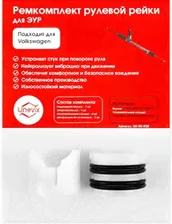 Ремкомплект рулевой рейки R-30 для Volkswagen Polo UX-RK-R30