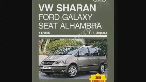 Руководство по ремонту FORD GALAXY / SEAT ALHAMBRA / VOLKSWAGEN SHARAN