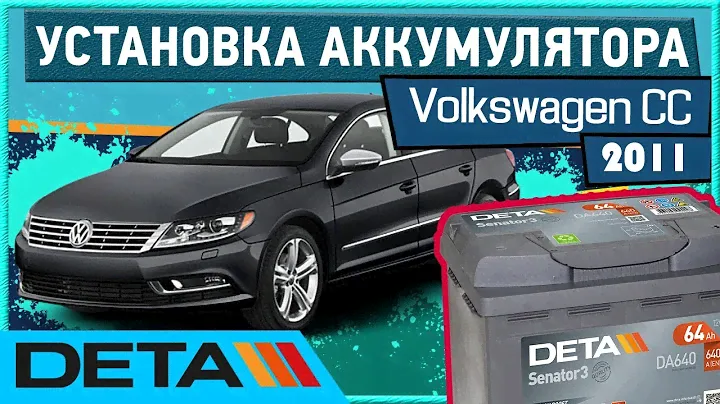 Volkswagen CC. КАК УСТАНОВИТЬ АККУМУЛЯТОР на автомобиле Volkswagen CC ?