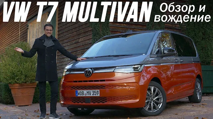 Обзор и тест-драйв Volkswagen Multivan T7 2022 года