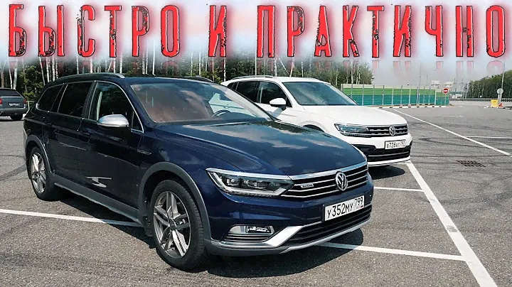 СЕМЕЙНЫЙ АВТОМОБИЛЬ Passat Alltrack 220 л.с DQ500 ПРОТИВ ТИГУАН 220 л.с
