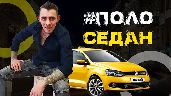 Поло седан 2018-2019 / 1 год, 60000 км. Не обзор!
