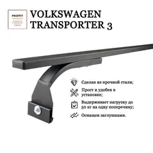 Багажник реечный PROFFIT VolksWagen T3