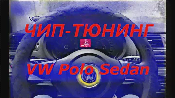 VW POLO Sedan 2014!!!!!  ////Новая ПРОШИВКА  или Улучшенная старая///  AVSDrive //