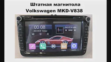 Штатная магнитола Volkswagen универсальная 8 MKD-V838