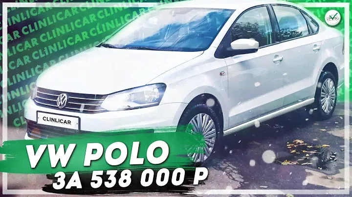 Классный Фольксваген Поло Сочи / Volkswagen Polo Sochi Edition / Clinlicar Автоподбор / Клинликар