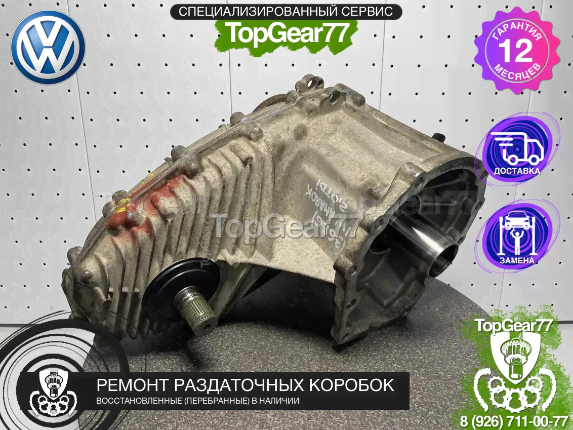 Раздатка Volkswagen Amarok АКПП восстановленная-0