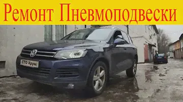 Volkswagen Touareg NF. 3.0tdi ремонт пневмоподвески перегорает предохранитель ремонт компрессора