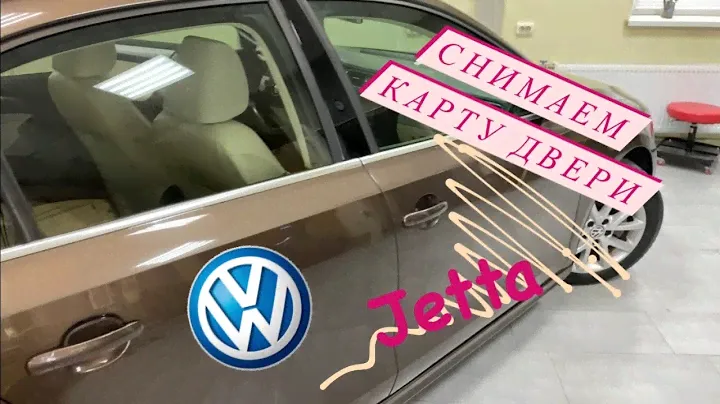 Как снять карту задней двери Volkswagen Jetta