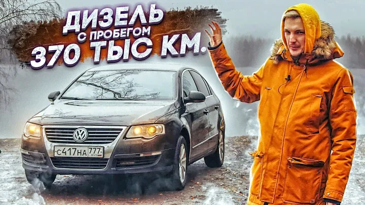 Что если купить Passat с пробегом 370 тыс?