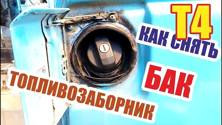 Снятие бака и топливозаборника фольксваген vw t4