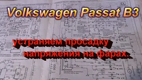 Passat B3. Устраняем просадку напряжения на фарах.