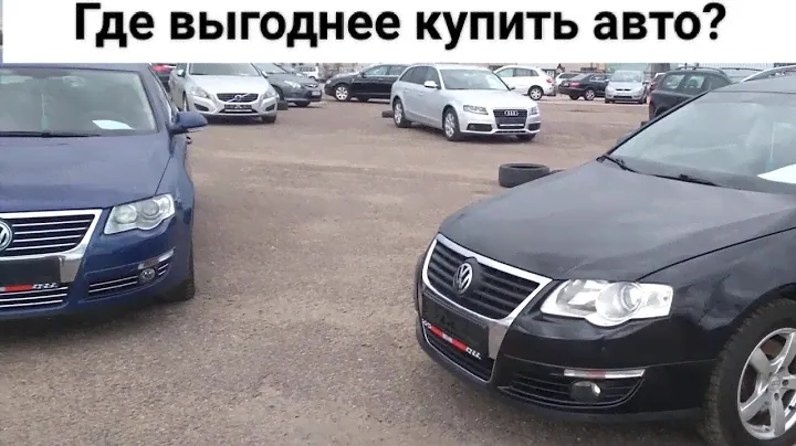 Где выгоднее купить Passat b6. Из какой страны пригнать авто под растаможку в Украину.