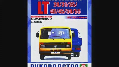 Руководство по ремонту VOLKSWAGEN LT 28 / 31 / 35 / 40 / 45 / 50 / 55