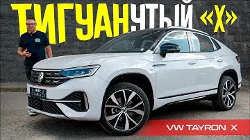 ЗАЧЕМ ТИГУАН, Если Есть VW TAYRON X 2024? Обзор и Тест ПРАВИЛЬНОГО Кроссовера Фольксваген.