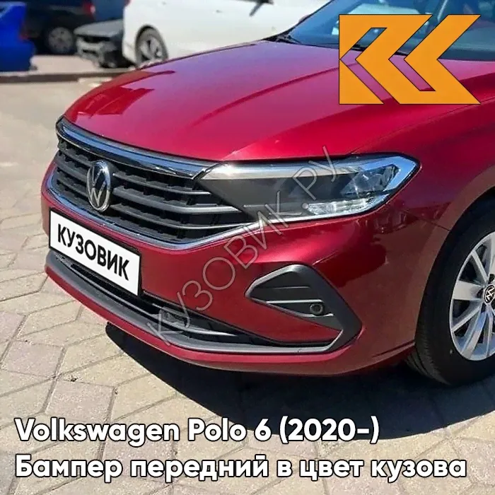 Бампер передний в цвет кузова Volkswagen Polo 6 (2020-) V9 - LA3Q, RUBY RED - Красный