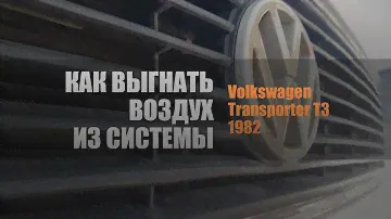 Как выгнать воздух из системы VW Transporter T3