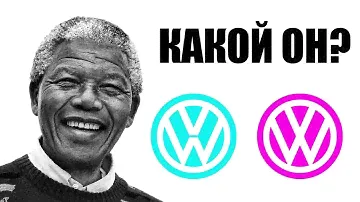 Эффект Манделы Логотип Фольксваген