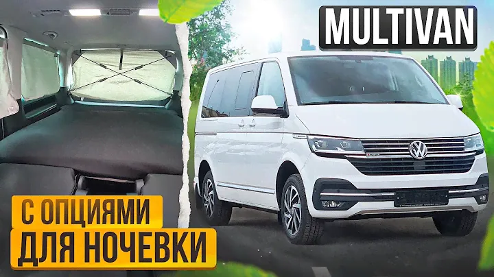 Мультивен с опциями для комфортного сна