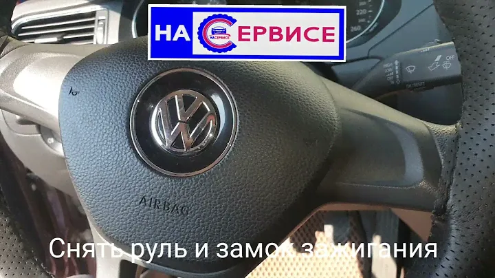 Снять руль и замок VW JETTA