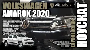 Оригинальный ноускат Volkswagen Amarok 2020 из Европы