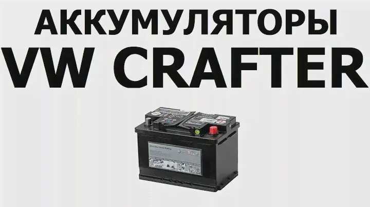 Аккумулятор на ФОЛЬКСВАГЕН КРАФТЕР 68Ач, 72Ач, 85Ач