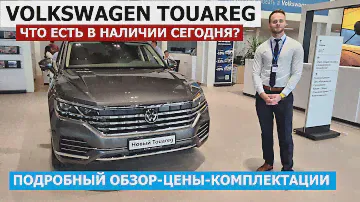 ЧТО В НАЛИЧИИ? Новый Volkswagen Touareg 3 поколения обзор авто Автопанорама