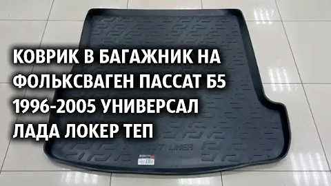 Коврик в багажник на Фольксваген Пассат Б5 1996-2005 универсал  Лада Локер ТЕП