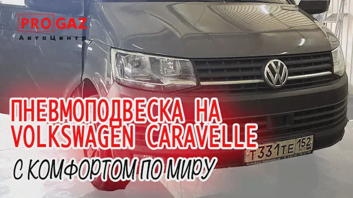 Пневмоподвеска на VOLKSWAGEN CARAVELLE - С КОМФОРТОМ ПО МИРУ!