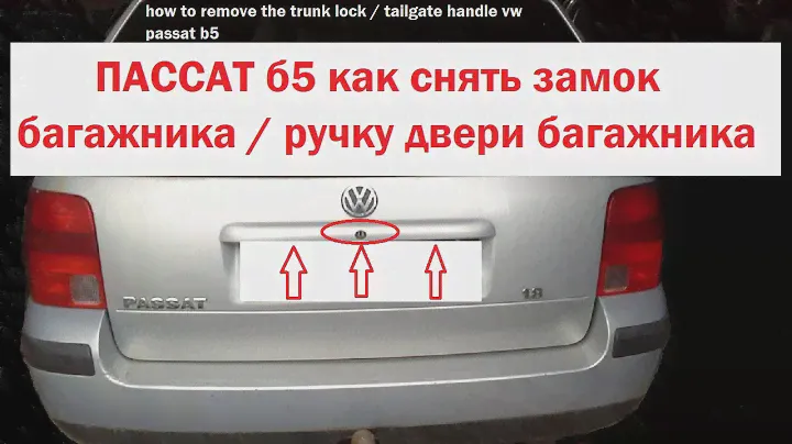 ПАССАТ б5 как снять замок багажника / ручку двери багажника
