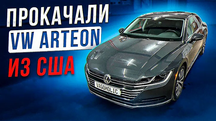 VW Arteon USA. Небольшой апгрейд
