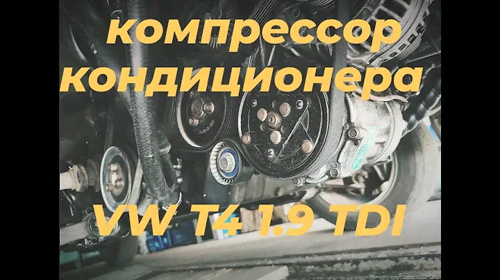 VW T4 1.9 TDI компрессор кондиционера.