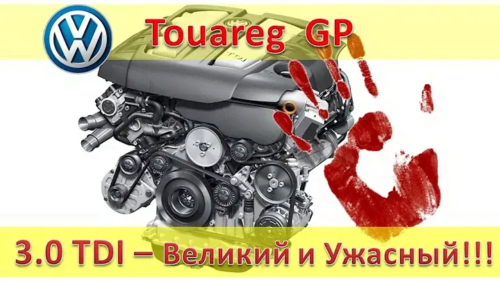 Туарег 3.0 Дизель BKS CASA - внешние отличия и косяки / VW Touareg GP